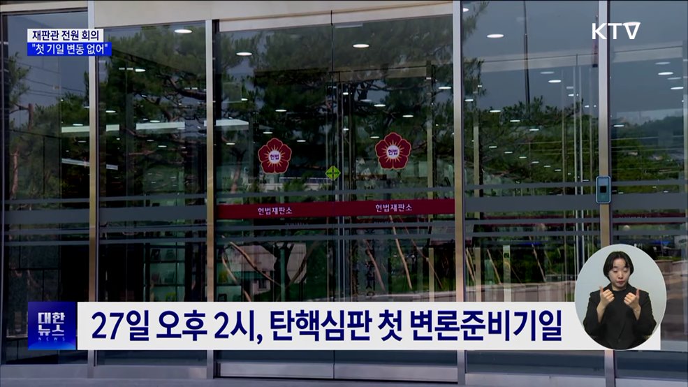 헌재 "대통령 측 자료 미제출···첫 기일은 예정대로"