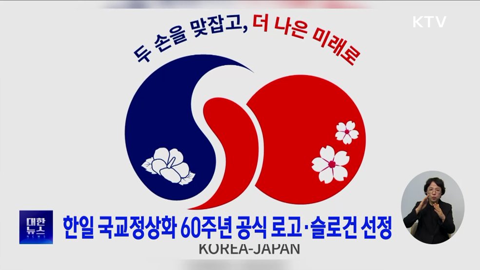 한일 국교정상화 60주년 공식 로고·슬로건 선정