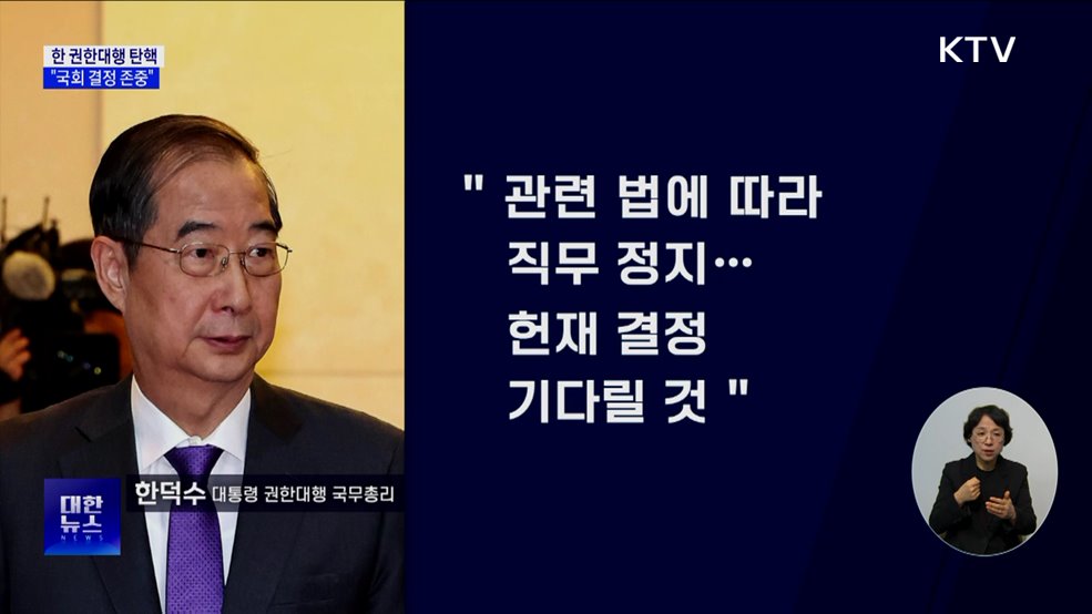 한 권한대행 "국회 결정 존중···법에 따라 직무정지"