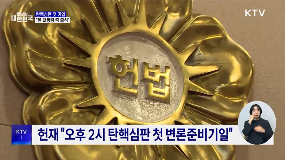 오늘 탄핵심판 첫 기일···"윤 대통령 측 대리인 출석"