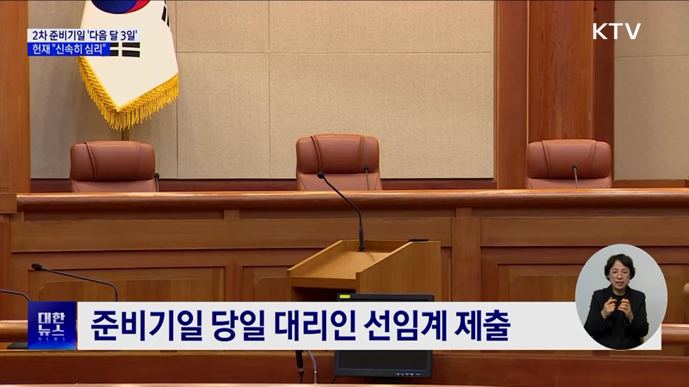 2차 준비기일 '다음 달 3일'···헌재 "신속 심리"