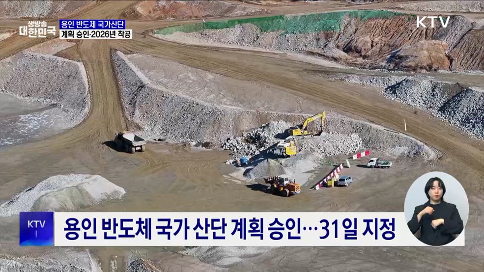 용인 반도체 국가산단 계획 승인···2026년 말 착공