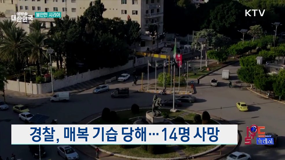 '모두를 위한 시리아' 요구 [월드 투데이]