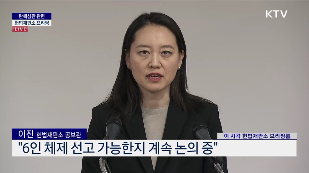 탄핵심판 관련 헌법재판소 브리핑