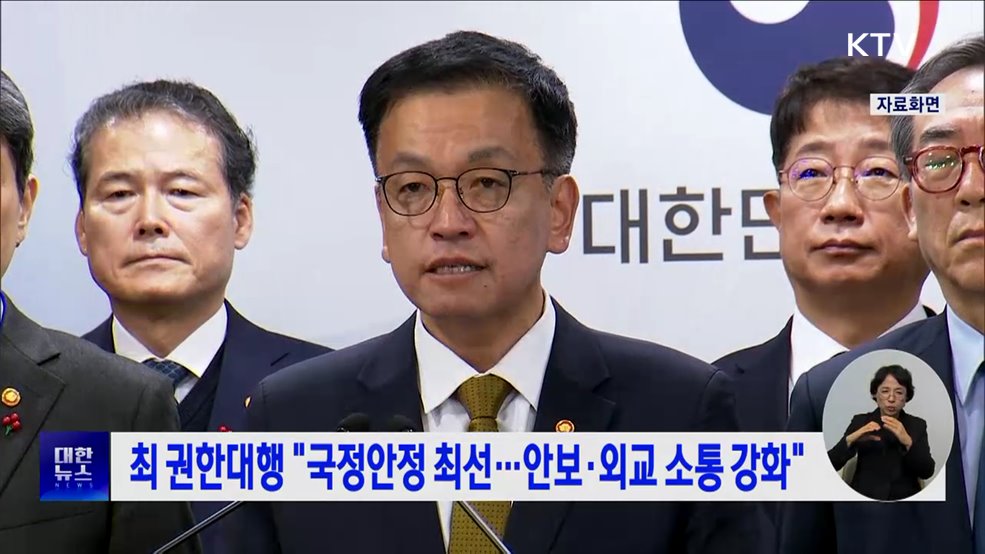 최 권한대행 "국정안정 최선···안보·외교 소통 강화"