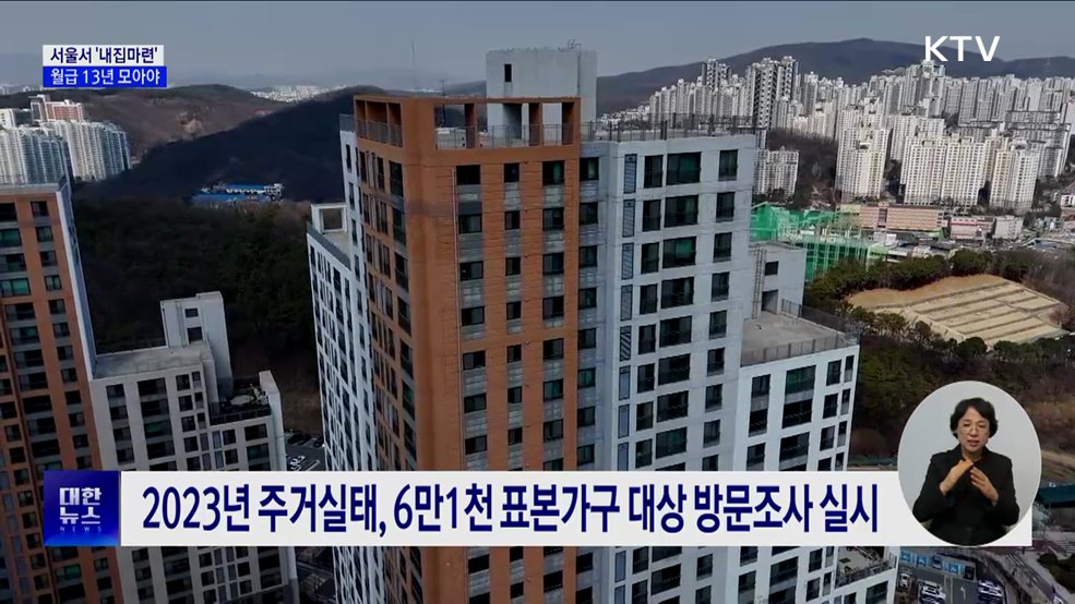 서울서 '내 집 마련'···월급 안 쓰고 13년 모아야