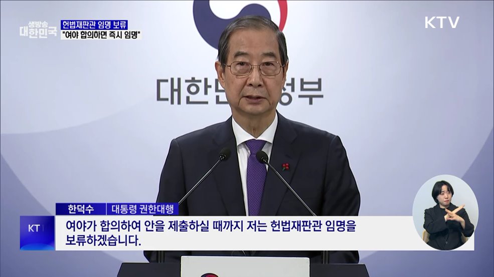 한 권한대행 "여야 합의까지 헌법재판관 임명 보류"