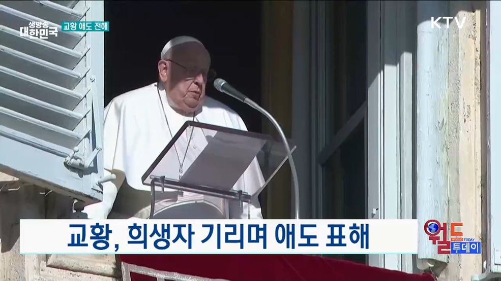 교황, 참사 생존자·희생자 위해 애도 [월드 투데이]