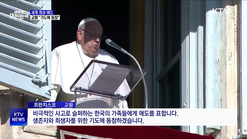 세계 정상 애도···교황 "기도에 동참"