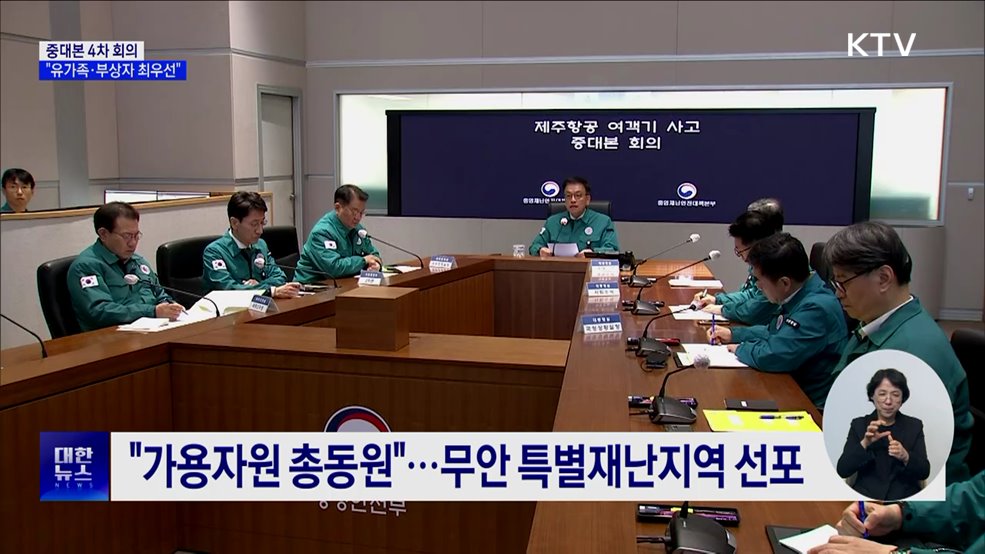 최 권한대행 "유가족·부상자 최우선···가용자원 총동원"