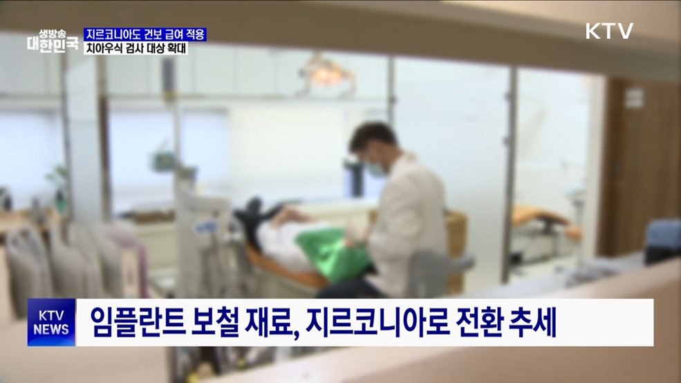 지르코니아도 건보 급여 적용···치아우식 검사 대상 확대