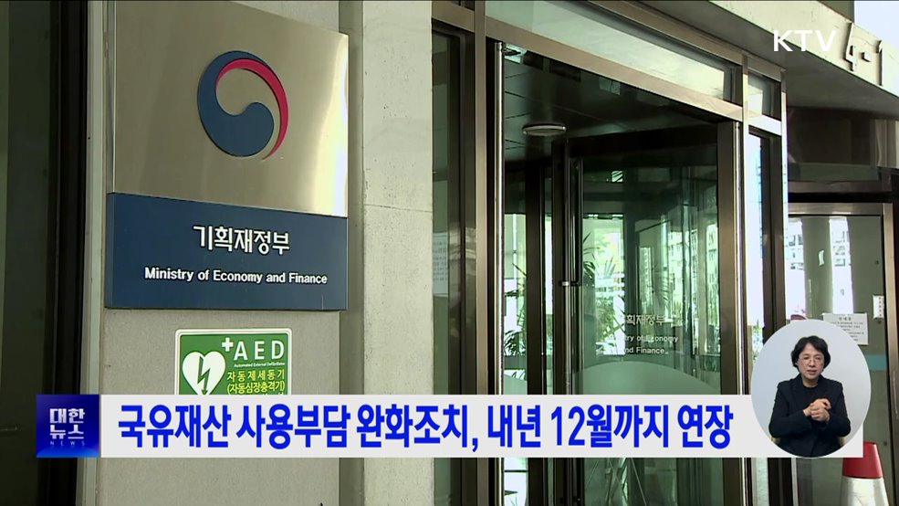 국유재산 사용부담 완화조치, 내년 12월까지 연장