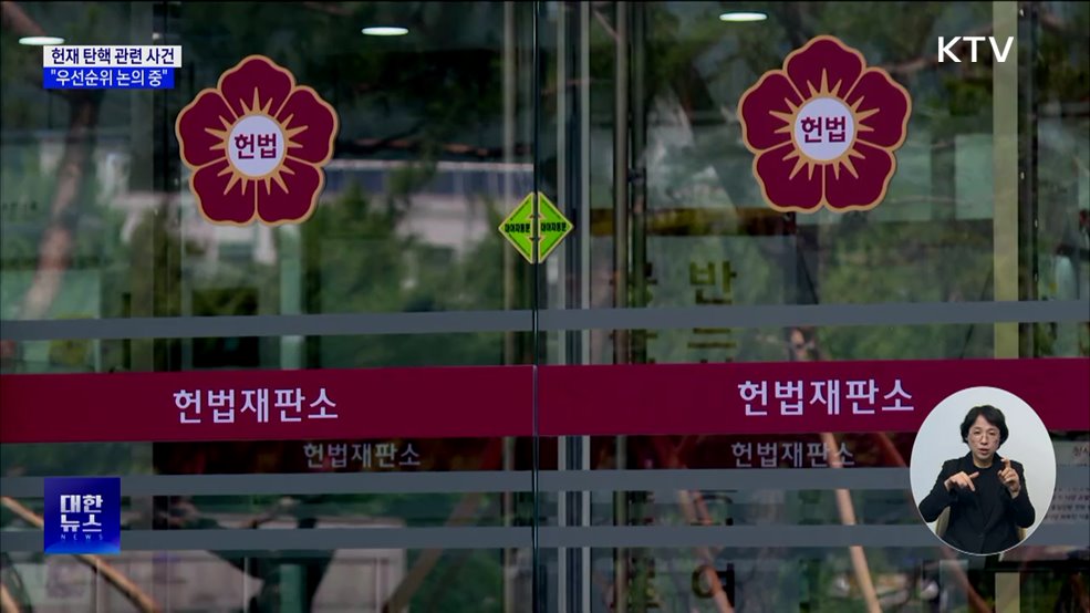 헌재 "탄핵 관련 사건 '우선순위' 논의 중"