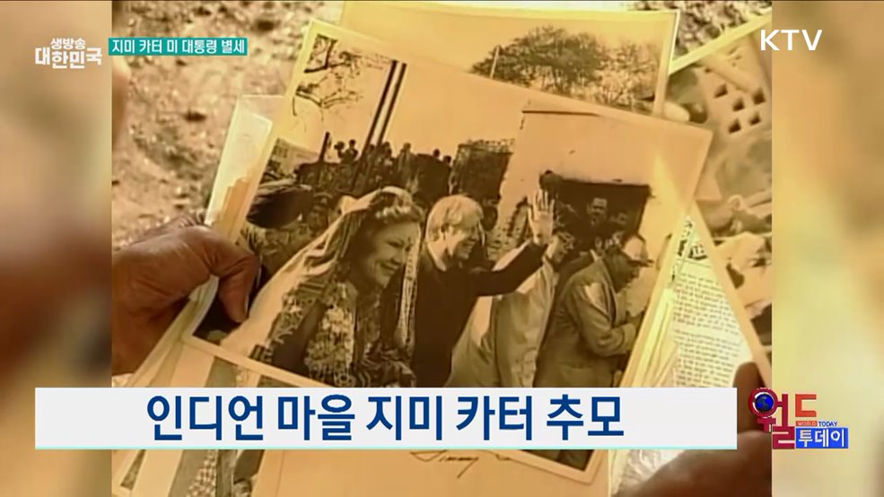 인디언 마을 지미 카터 추모 [월드 투데이]