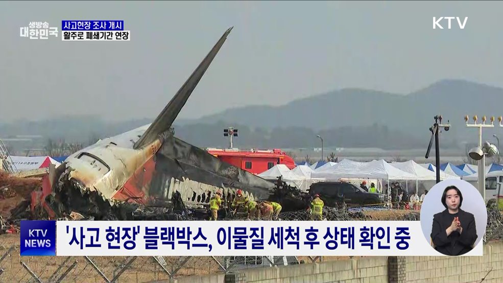 사고현장 조사 개시···무안공항 활주로 폐쇄기간 연장