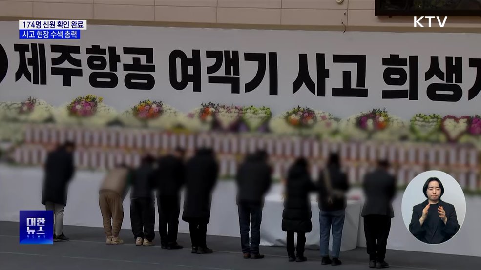 희생자 174명 신원 확인 완료···사고 현장 수색 박차