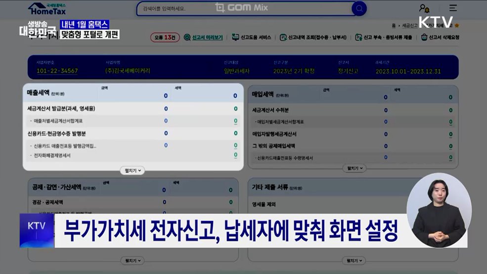 내년 1월부터 '홈택스' 개편···맞춤형 포털로