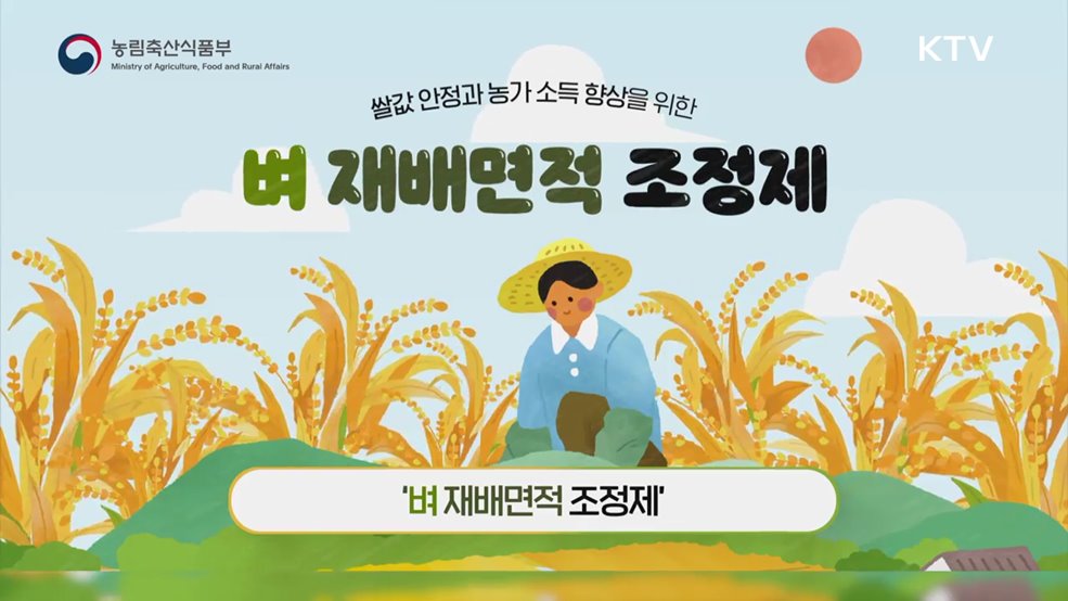 벼 재배면적 조정제 도입 시행 - 농림축산식품부