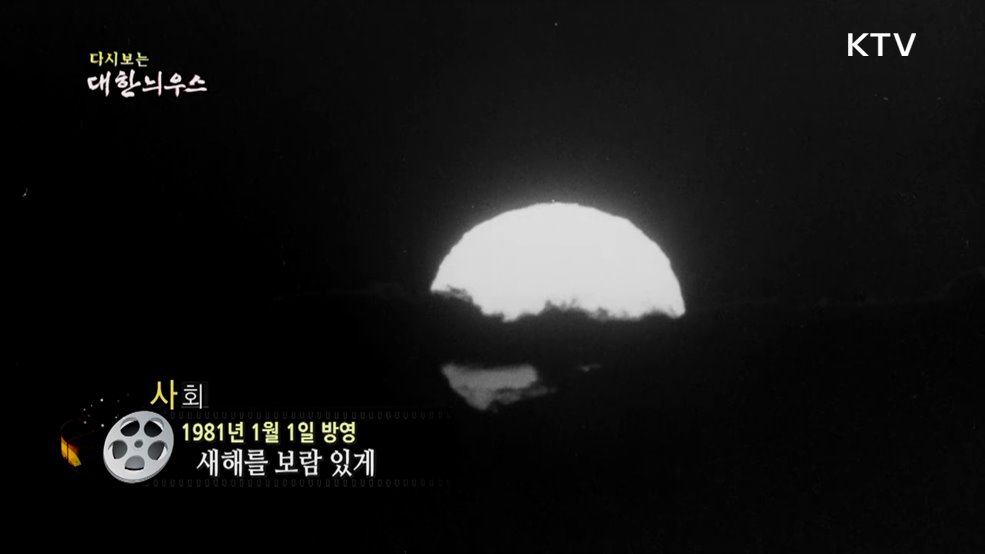 다시보는 대한늬우스 (81. 1. 1.)