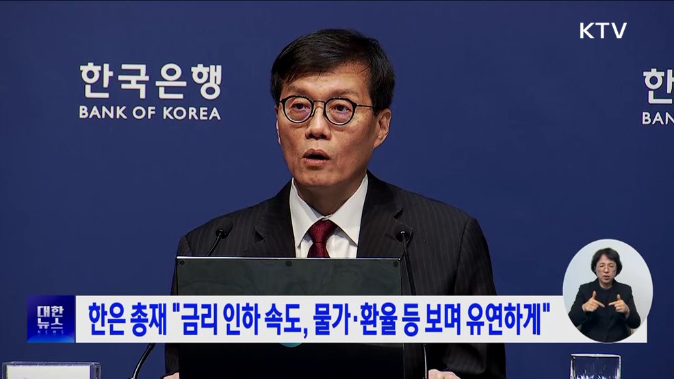한은 총재 "금리 인하 속도, 물가·환율 등 보며 유연하게"