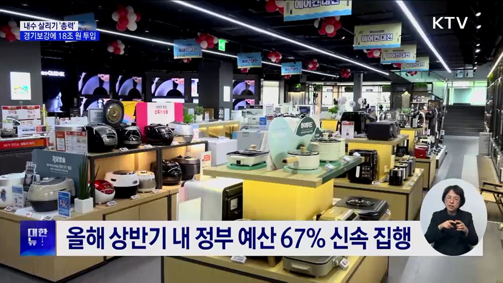 내수 살리기 '총력'···경기보강에 18조 원 투입