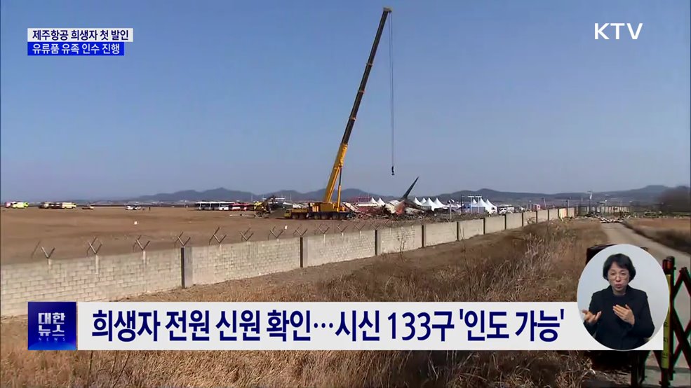 제주항공 사고 희생자 첫 발인···유류품 유족 인수 진행