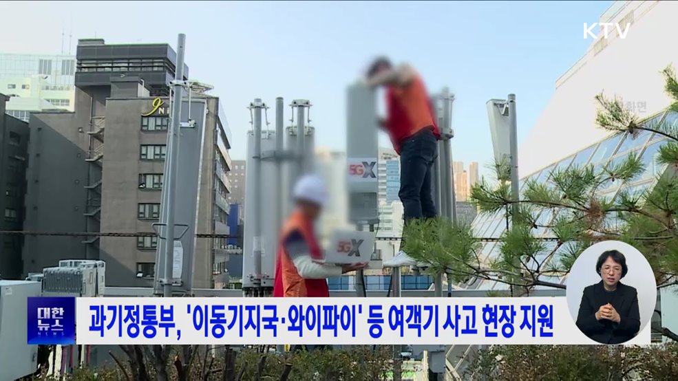 과기정통부, '이동기지국·와이파이' 등 여객기 사고 현장 지원