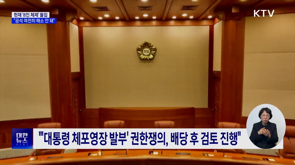 헌재 '8인 체제' 본격 가동···"여전히 공석 해소 안 돼"