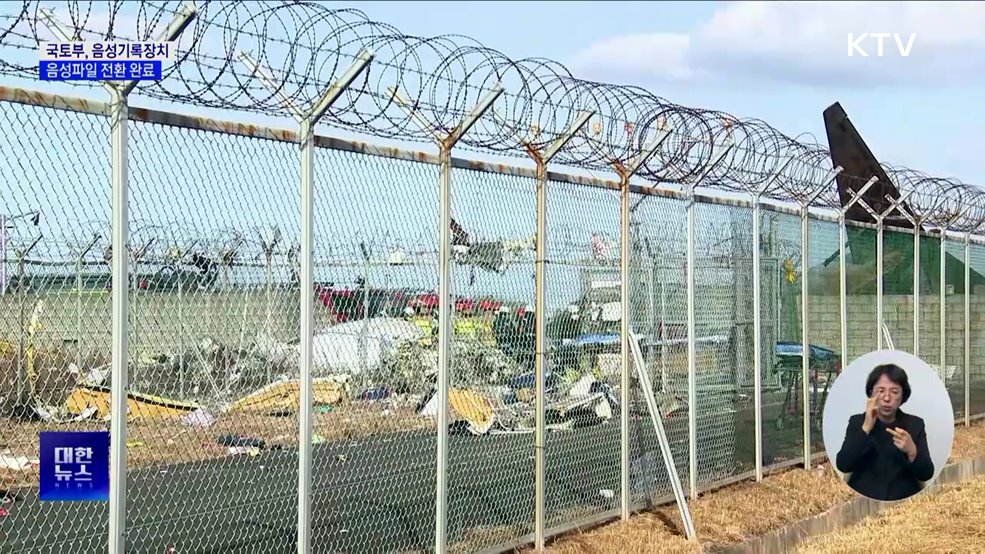 국토부 "음성기록장치 음성파일 전환 완료"