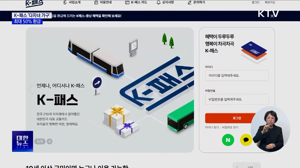 K-패스 '다자녀 가구' 신설···최대 50% 환급