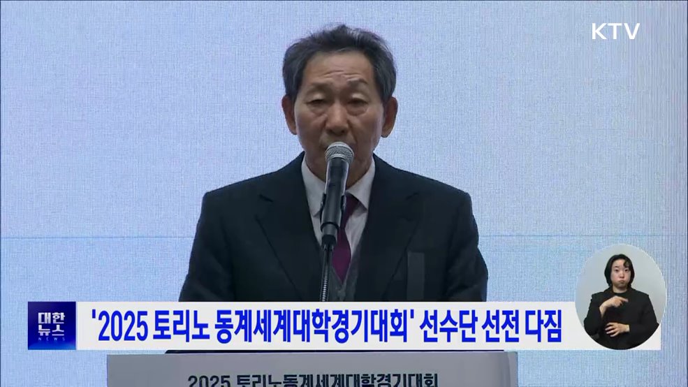 '2025 토리노 동계세계대학경기대회' 선수단 선전 다짐