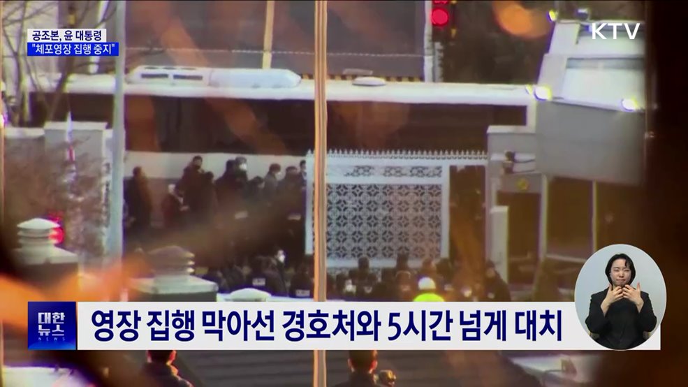 공조본 "윤 대통령 체포영장 집행 중지"