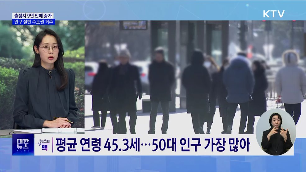 출생자 9년 만에 증가···인구 절반 수도권에 거주 [뉴스의 맥]