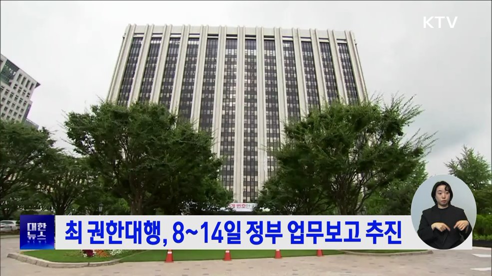 최 권한대행, 8~14일 정부 업무보고 추진