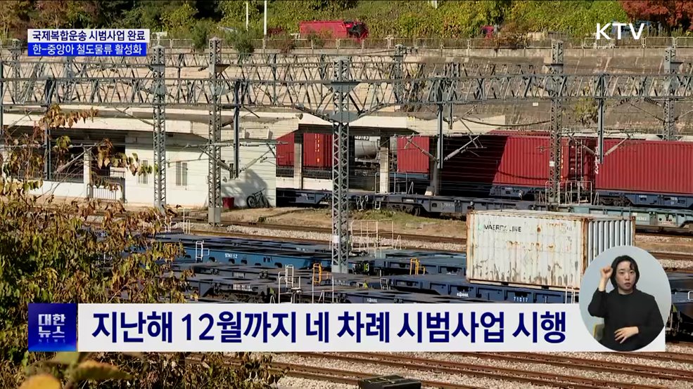 국제복합운송 시범사업 완료···한-중앙아 철도물류 활성화