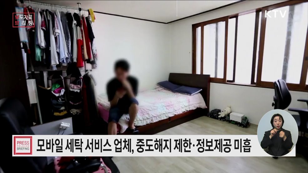 비대면 모바일 세탁 서비스, 정보제공·해지 조건 개선 필요