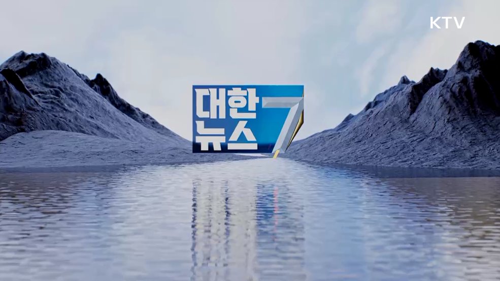 KTV 대한뉴스 7 (332회)