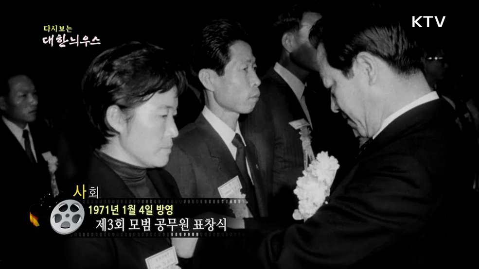 다시보는 대한늬우스 (71. 1. 4.)