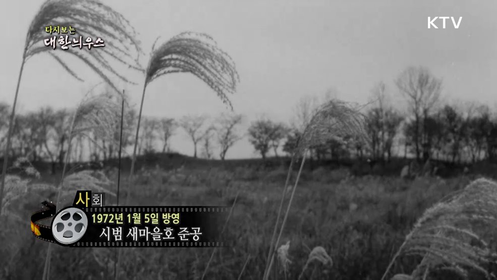 다시보는 대한늬우스 (72. 1. 5.)