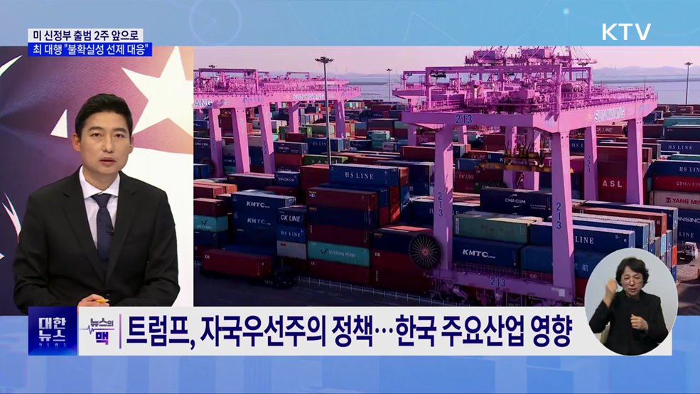 트럼프 2기 초읽기···"한미 협력 방안 선제 대응" [뉴스의 맥]