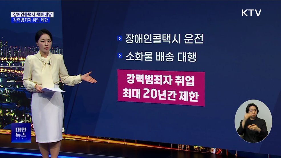 강력범죄자, 장애인 콜택시·택배 분야 취업 제한