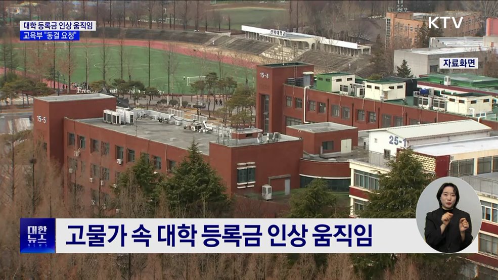 교육부·국립대총장 간담회···"등록금 동결 요청"