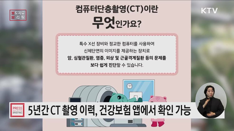 「개인별 의료영상검사(CT) 이력관리 조회」 서비스 개시