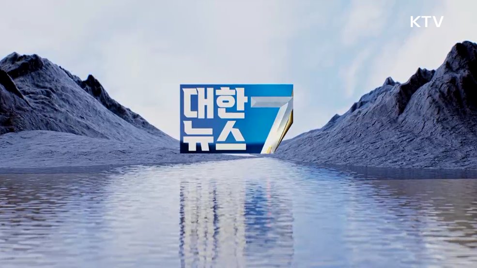 KTV 대한뉴스 7 (334회)