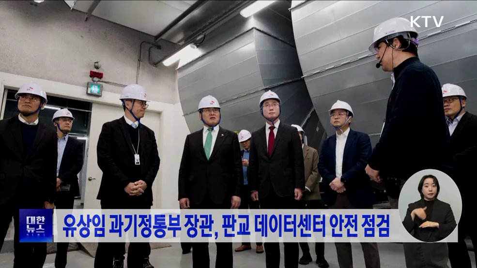 유상임 과기정통부 장관, 판교 데이터센터 안전 점검