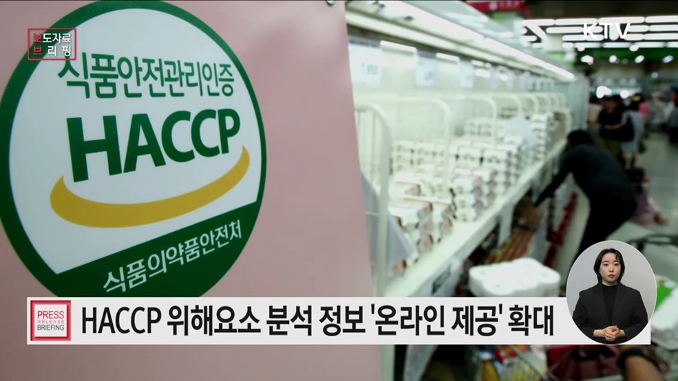 HACCP(해썹) 위해요소 분석 정보 온라인 제공 확대