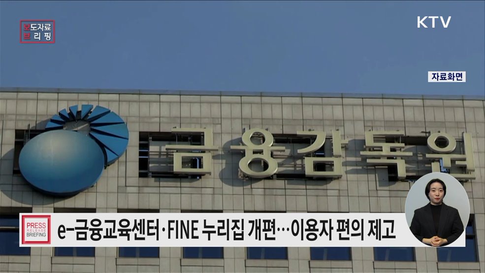 「e-금융교육센터」·「금융소비자 정보포털(FINE)」의 이용이 더욱 편리해집니다