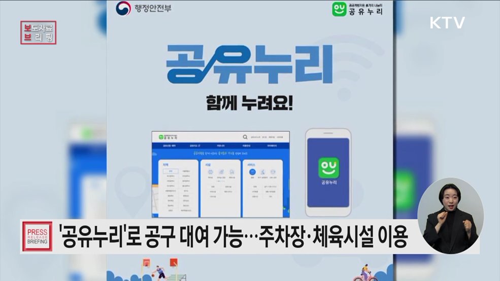 필요한 공구는 '공유누리'로 빌리고, 다양한 식품 정보는 '푸드QR'로 찾고!