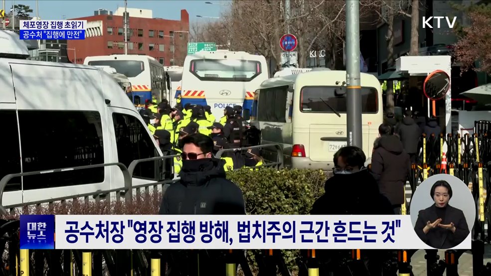 "체포영장 집행에 만전···방해 시 공무집행방해죄"