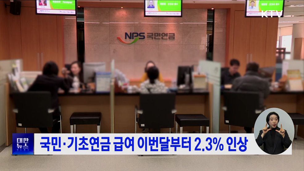 국민·기초연금 급여 이번달부터 2.3% 인상